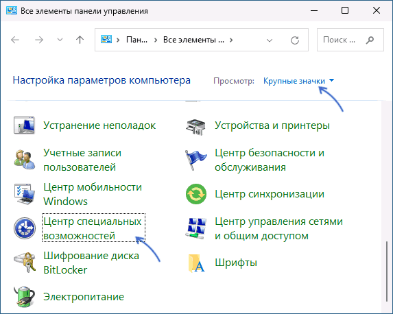 Открыть центр специальных возможностей в Панели управления