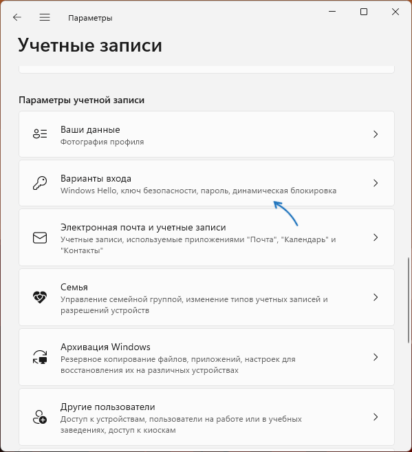 Открыть параметры вариантов входа