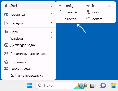 Открыть папку скриптов Shell