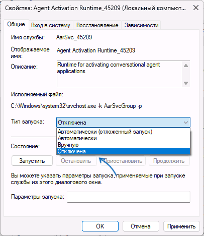 Изменение типа запуска службы на Отключена