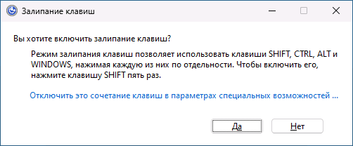 Уведомление о включении залипания клавиш в Windows