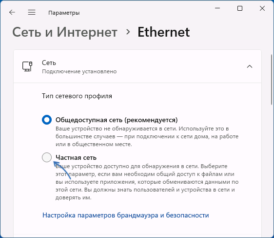 Переключение на сетевой профиль Частная сеть в Параметрах