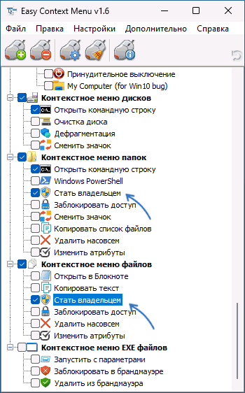 Добавление пунктов Стать владельцем в Easy Context Menu