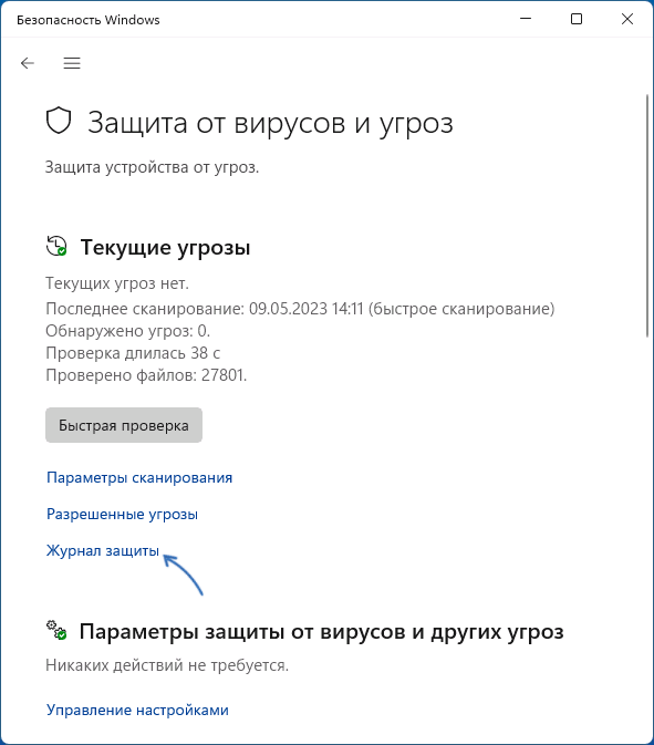Просмотреть журнал защиты в окне Безопасность Windows